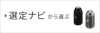 選定